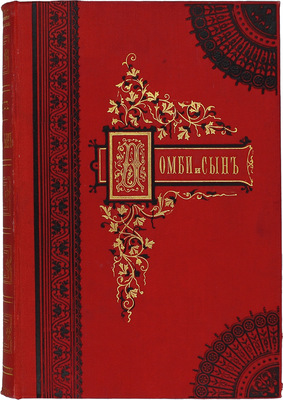 Диккенс Ч. Торговый дом под фирмою «Домби и сын». Ил. роман / Пер. И. Введенского; с рис. худож. Ф. Бернерда. 4-е изд. В 2 кн. Кн. 1-2. СПб.; М.: Издатель-книгопродавец К.К. Шамова, 1896.
